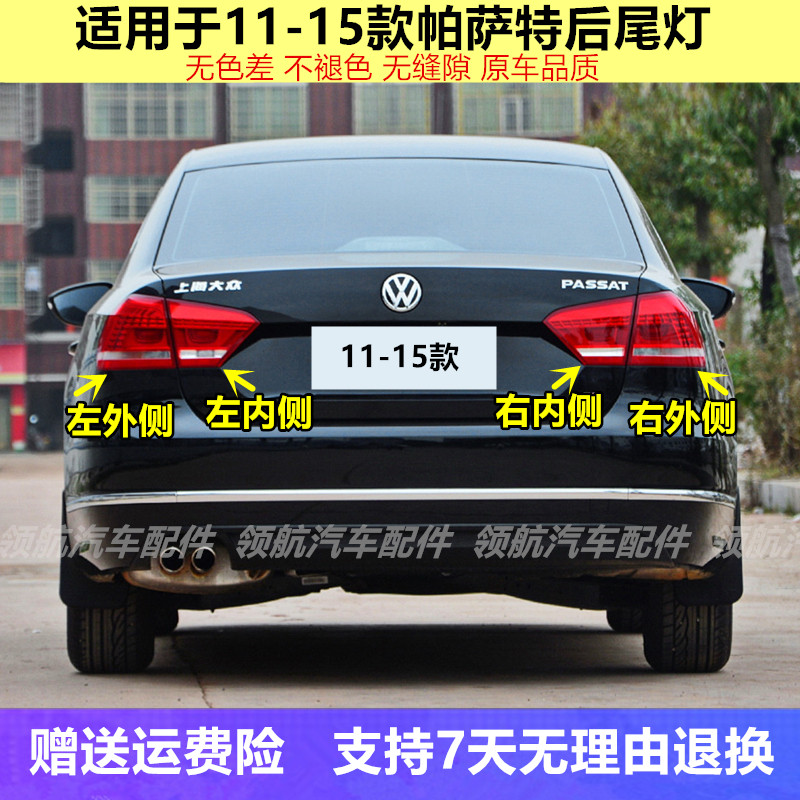 适配11 12 13 14 15年大众帕萨特后尾灯总成左右后刹车倒车灯大灯