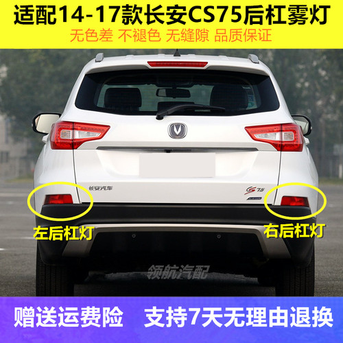 后杠灯后雾灯尾灯罩CS75后雾灯