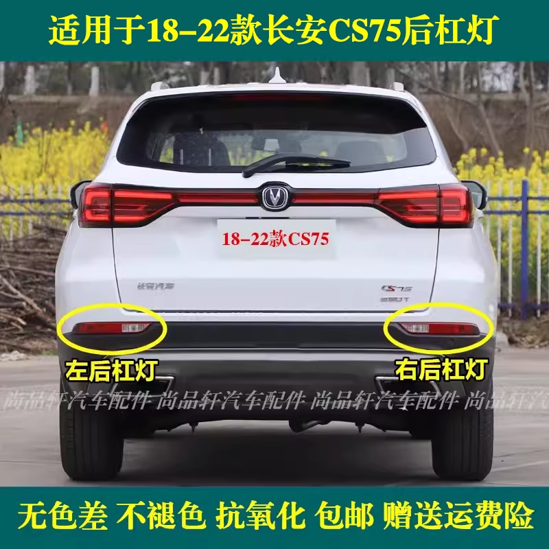 长安CS75后杠灯左右后雾灯