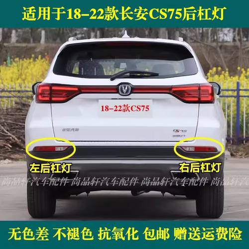 长安CS75后杠灯左右后雾灯