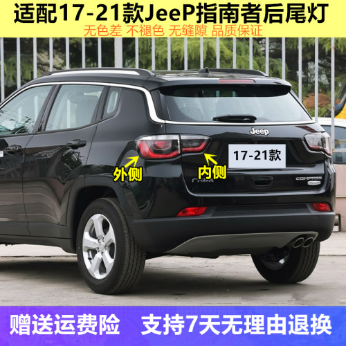 吉普指南者后尾灯总成