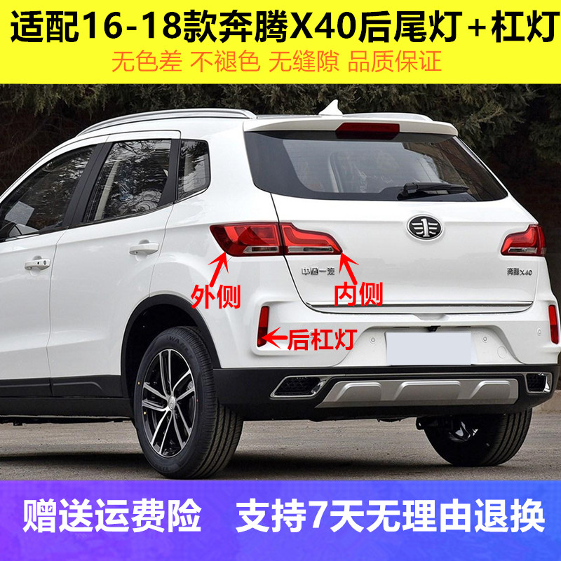 适配17-18款奔腾x40后尾灯总成左右后杠灯奔腾x40刹车转向灯尾灯