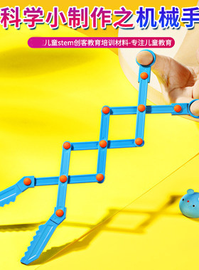 机械手diy科技小制作材料包了解机械手应用原理小学科学探索实验