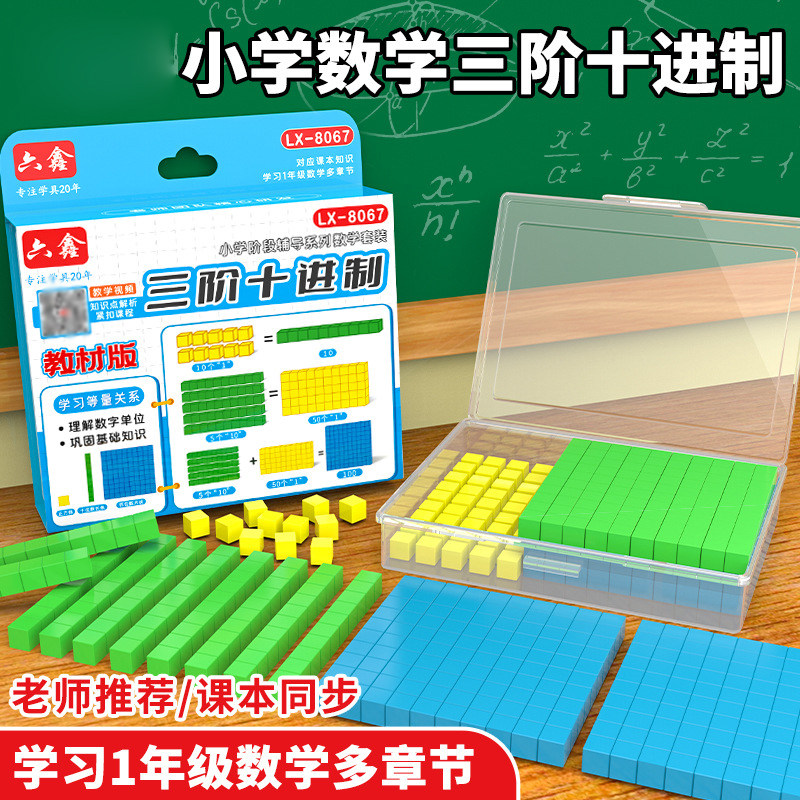 三阶十进制教具1cm小方块立方块小学数学一二年级千以内数的认识图片