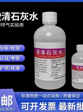 澄清石灰水 饱和氢氧化钙溶液检测二氧化碳小学初高中教学CO2呼气