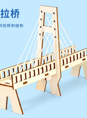 斜拉桥模型diy科技小制作材料包了解斜拉桥的结构原理小学科学