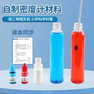 自制密度计材料包简易式测液体密度比较大小初中物理力学实验器材