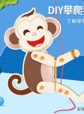攀爬猴diy科技小制作材料包攀爬猴子了解摩擦力小学科学实验幼儿