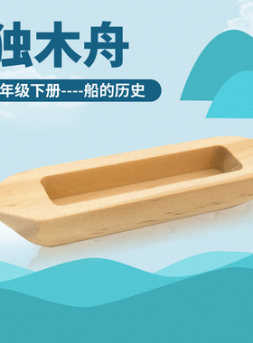 独木舟模型五年级下册船的历史实木船小学科学实验小制作课本同步