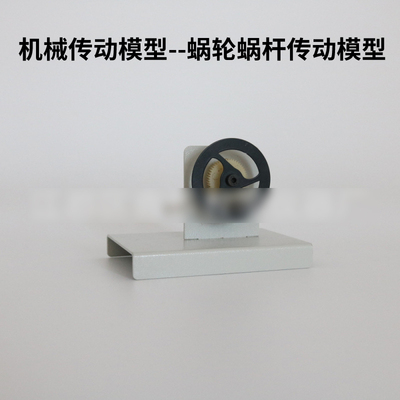 机械传动模型31032蜗轮蜗杆传动模型高中物理实验教学仪器实验仪