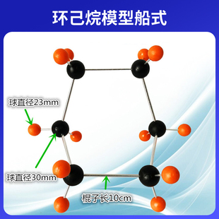 大号演示用环己烷船式结构模型C6H12球直径23-30mm金属棍球棍模型