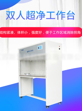 净工作台02089双人单面实验室无菌工作台解决空气净化的装置中学