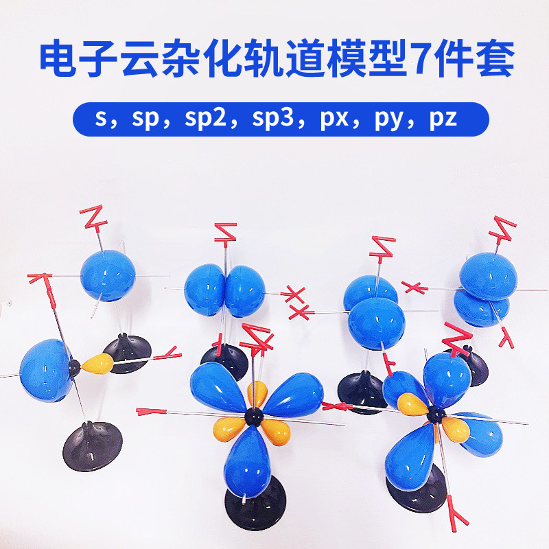 电子云杂化轨道模型7件套32024-1型学生用s/px化学分子结构教具