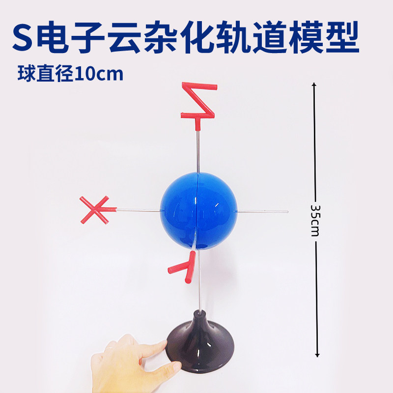 大号电子云杂化轨道S轨道模型全圆球型组装好高35mm金属棍高中