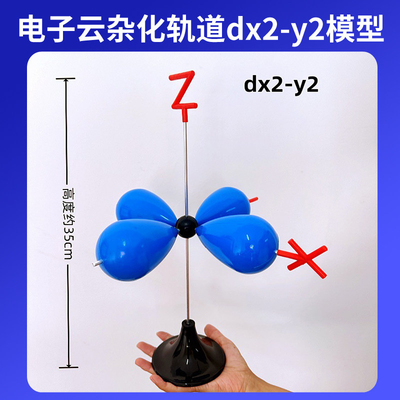 大号电子云杂化轨道dx2-y2模型带底座演示用组装好高约35mm金属棍