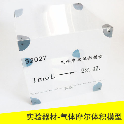 气体摩尔体积模型J32027高中初中化学物理实验器材1mol 22.4L实验