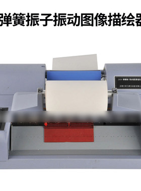 弹簧振子振动图像描绘器22020新课标自动稳定走纸轨迹演示规律