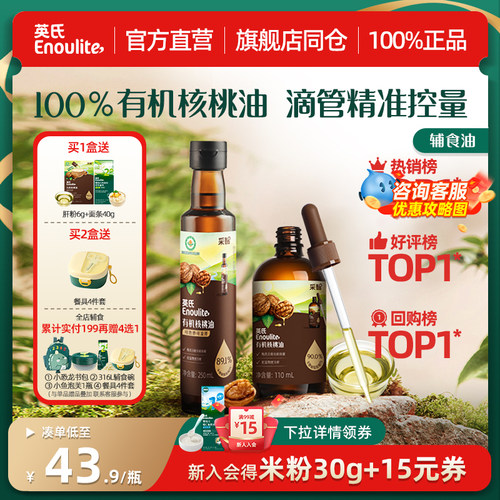 英氏有机核桃油亚麻籽油