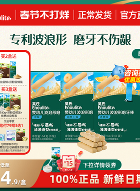 旗舰官方直营|英氏宝宝磨牙棒辅食磨牙饼干硬高钙磨牙棒婴幼儿6月
