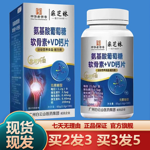 中华老字号白云山采芝林氨基酸葡萄糖软骨素VD+钙片100粒无蔗糖型