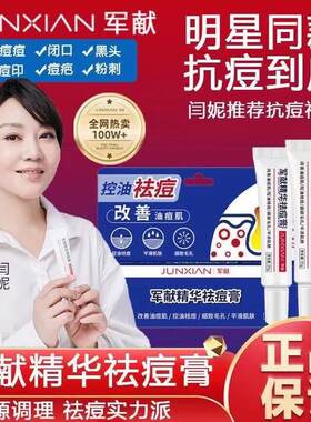 军献祛痘膏官方正品水杨酸红肿痘青春学生控油痘精华去闭口粉刺