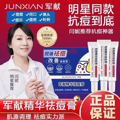 军献祛痘膏官方正品水杨酸红肿痘青春学生控油祛痘精华去闭口粉刺