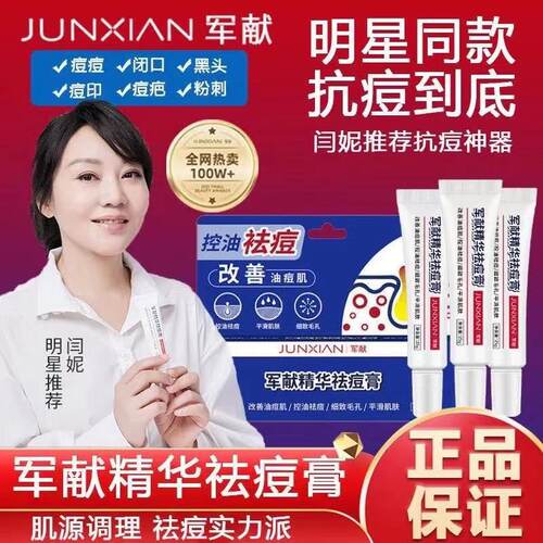 军献祛痘膏官方正品水杨酸红肿痘青春学生控油痘精华去闭口粉刺