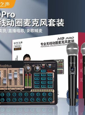 华艺之声H9Pro无线话筒USB声卡套装录音唱歌喊麦主播电脑手机通用