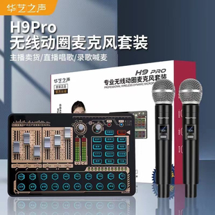 华艺之声H9Pro无线话筒USB声卡套装录音唱歌喊麦主播电脑手机通用