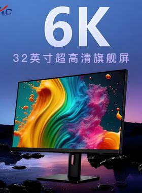 32英寸6K超清显示器IPS面板HDR专业绘图剪辑PBP分屏MAC外接电脑屏