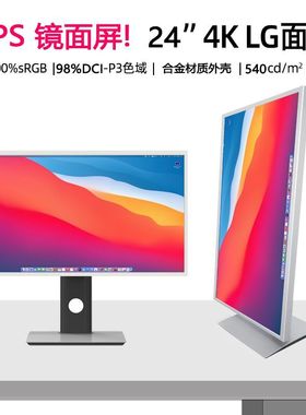 24寸4K显示器LG镜面屏幕P3色域HDR600绘图设计台式电脑mac扩展屏
