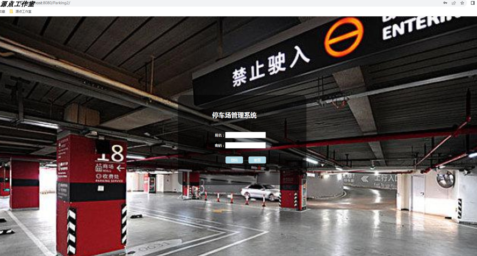 Java/web/jsp/servlet/停车场管理系统/Mysql/Eclipse/Idea/源码