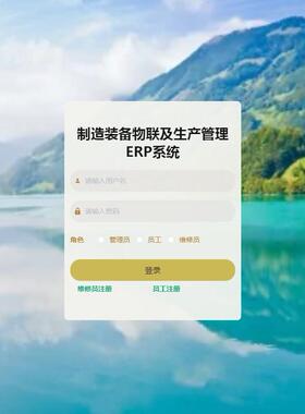 Java/VUE/Springboot/制造装备物联及生产管理ERP系统/MySQL/源码