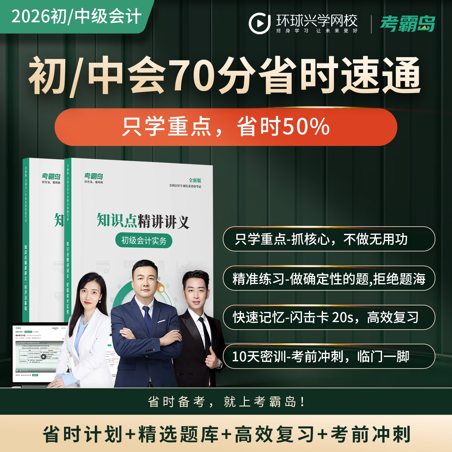 2026考霸岛新版初级会计中级会计在线视频网课一站式省时速通备考图片