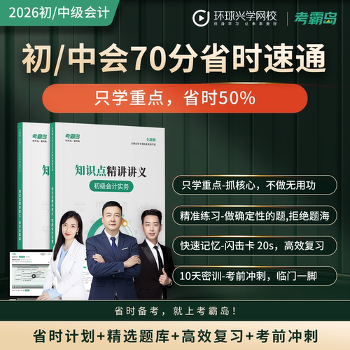 2026考霸岛新版初级会计中级会计在线视频网课一站式省时速通备考