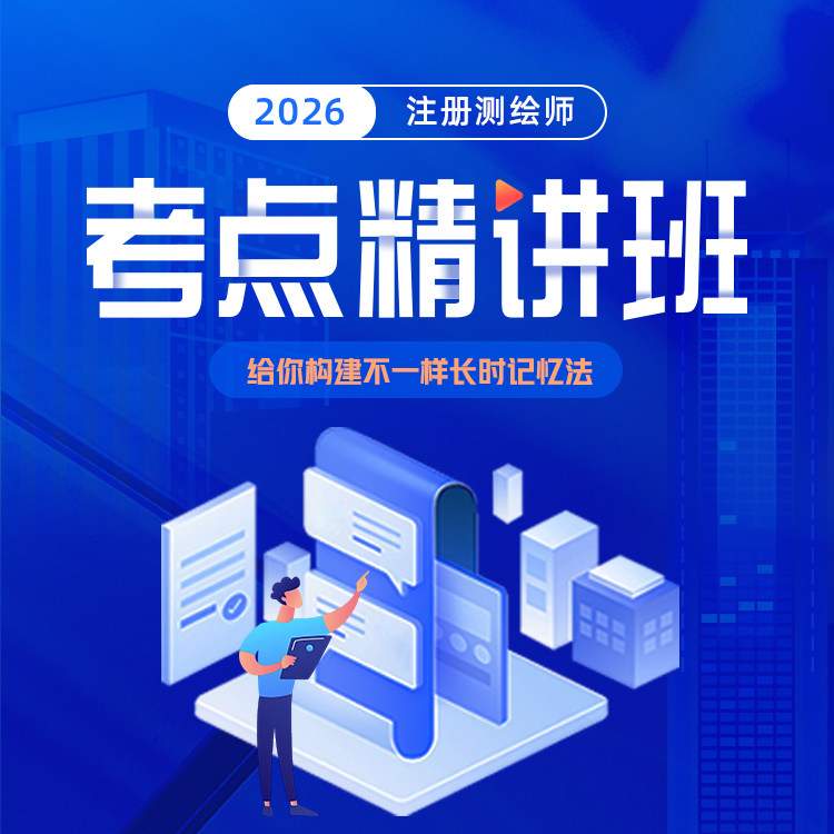 2026年注册测绘师在线课程网课视频课件