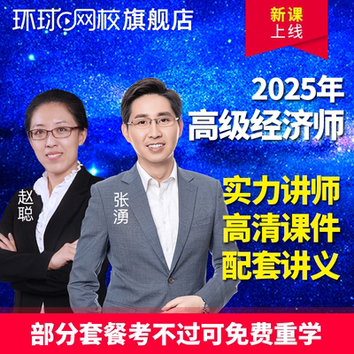 环球网校高级经济师2025年网课题库工商管理金融人力资源在线视频