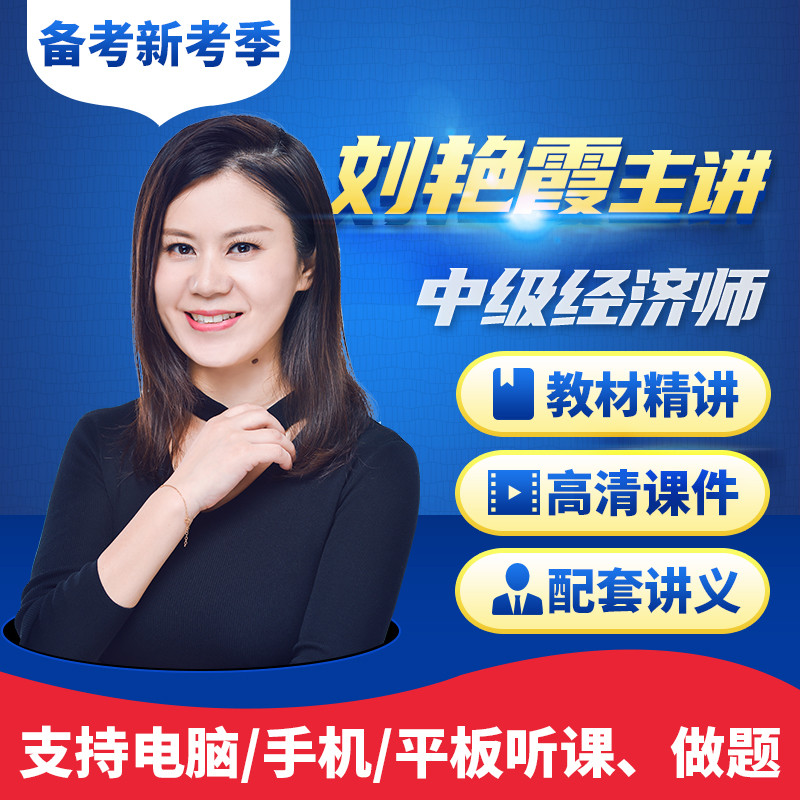 预售2026年刘艳霞中级经济师精讲班基础教材讲解工商管理课件视频