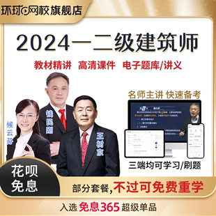 2024一级二级注册建筑师真题试卷视频教材精讲课程设计师课件网课