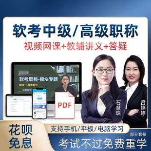 25年软考中级26年软考高级信息系统项目管理师视频网课题库课程