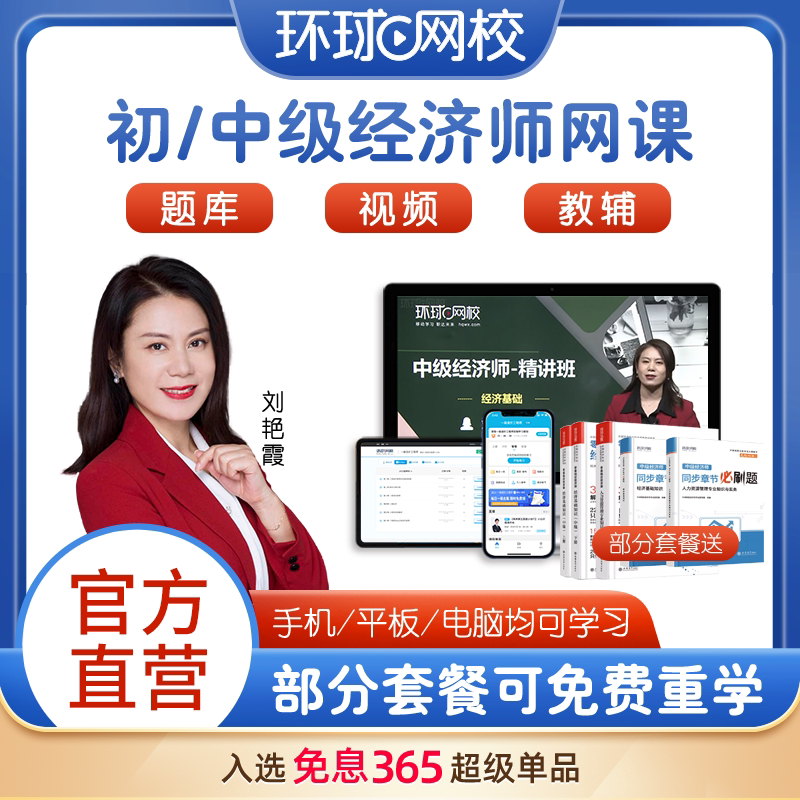 环球网校预售2025年初级中级经济师课件视频人力工商财税金融网课