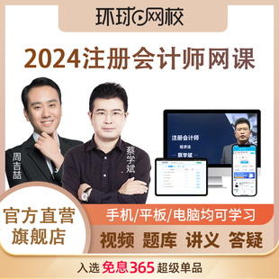 环球网校2024注册会计师网课视频CPA注会税法财管审计考试课件