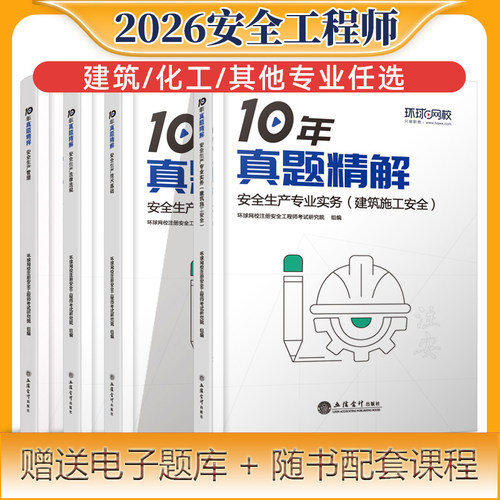 环球兴学网校安全工程师10年真题精解课