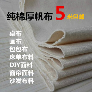 白帆布布料加厚棉麻沙发床单布料diy手工纯色窗帘面料纯棉布画布