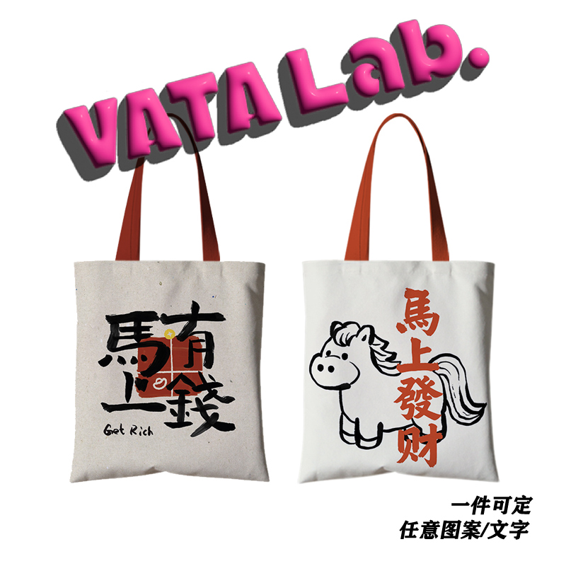 丸塔马上有钱单肩包马年本命年生日礼物来图定制手提包百搭帆布袋
