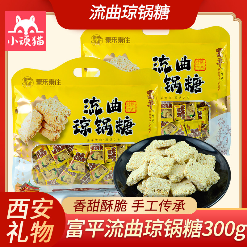 陕西富平流曲琼锅糖300g独立小包装芝麻糖西安小吃手工麦芽糖零食