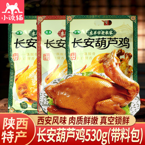 西安长安葫芦鸡530g东洋市老米家
