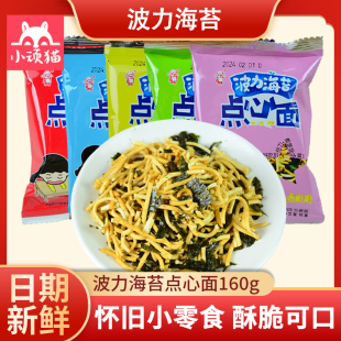 波力海苔点心面160g大包装 解馋休闲食品 干脆面儿童零食独立包装