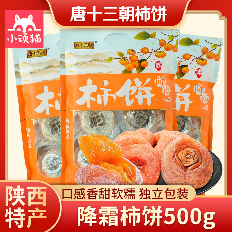 陕西特产小吃食品蜜饯果干唐十三朝富平降霜吊柿子饼干农家自制