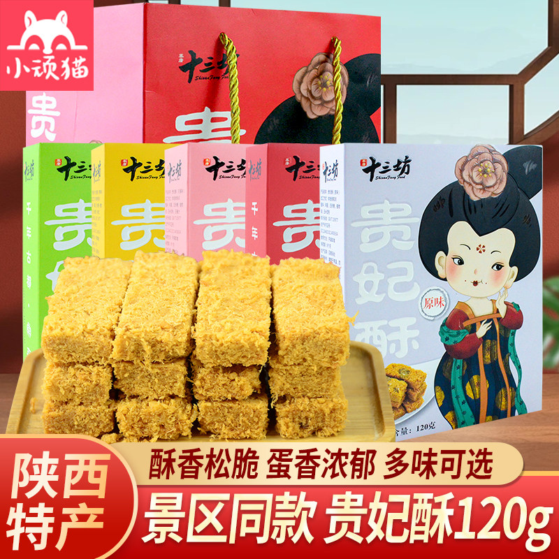 陕西特产十三坊贵妃酥伴手礼玫瑰石榴核桃荔枝原味传统手工糕点